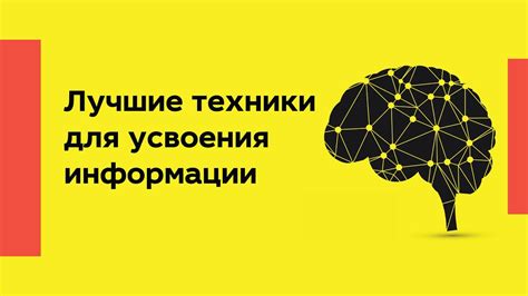 Техники усвоения и повторения информации