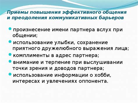 Техники эффективного взаимодействия и преодоления разногласий