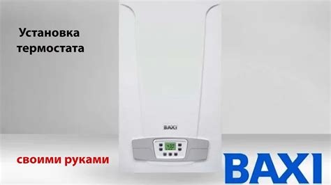 Техническая установка и надежное закрепление термостата Baxi на выбранной площадке