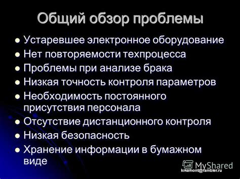 Технические проблемы и устаревшее оборудование