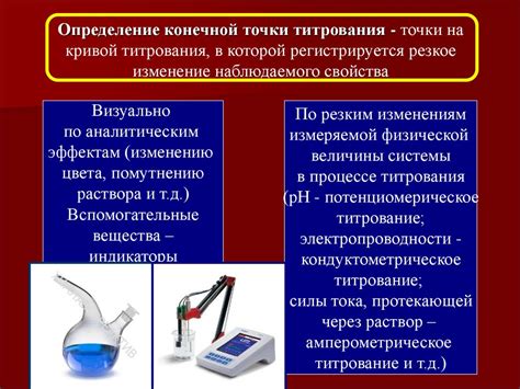 Титриметрические подходы в определении количества вещества: принципы и примеры