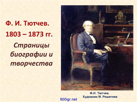 Трактовка времени в творчестве Федора Тютчева и его влияние на настроение и чувства