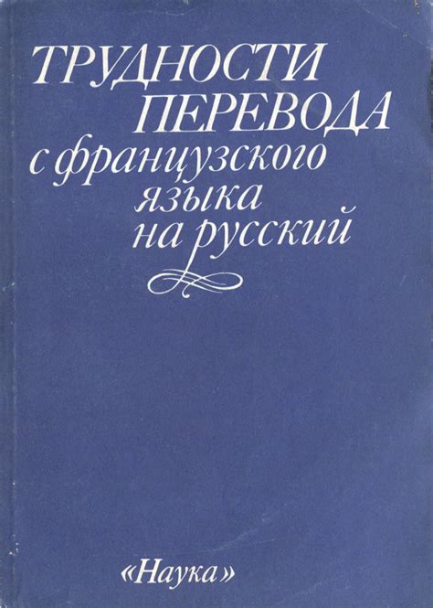 Трудности и особенности перевода французского слова "логан" на русский язык