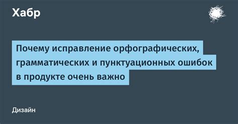 Убедитесь в отсутствии грамматических и пунктуационных ошибок