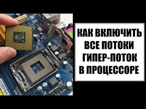 Увеличение производительности процессора: простые приемы для повышения скорости работы