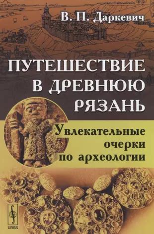 Увлекательное путешествие в прошлое: заманчивость археологии