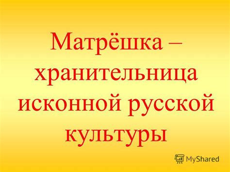 Угроза исконной русской культуры: восстановление утраченного языкового богатства