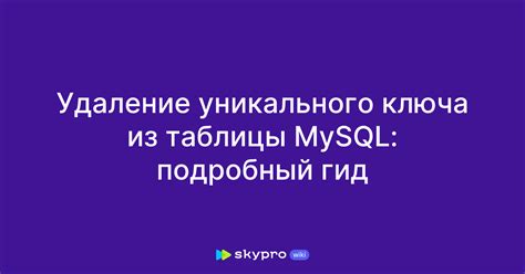 Удаление внешнего ключа с помощью MySQL Workbench