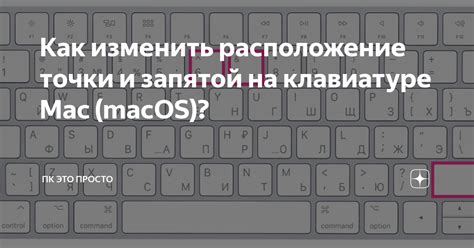 Удобная функция автоматической подставки запятой на клавиатуре Mac