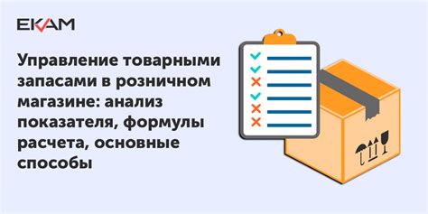 Узнайте, какие возможности предоставляют информативные остатки для эффективной управляемости товарными запасами