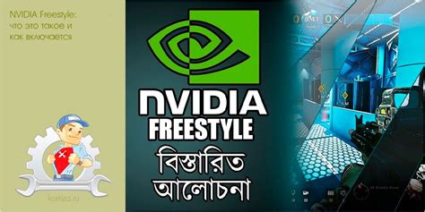 Узнайте, что представляет собой NVIDIA Freestyle и какие возможности он предоставляет