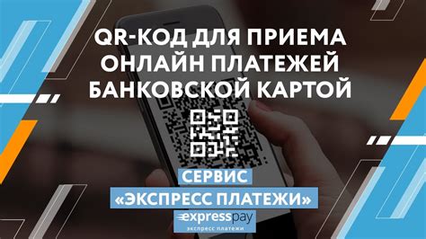 Узнайте об удобной возможности проведения платежей через QR-код