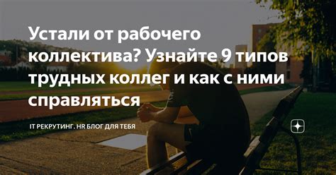 Узнайте от коллег