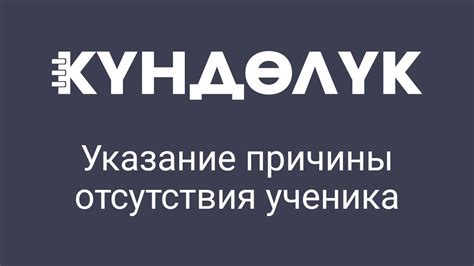 Указание причины отсутствия