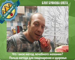 Уникальный метод "медленного жевания" для правильного усвоения пищи