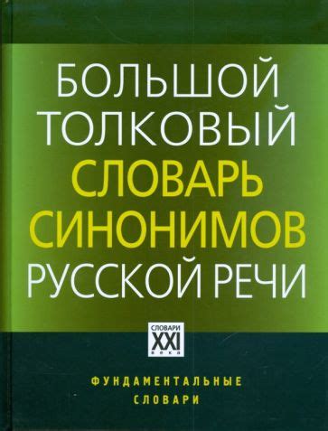 Уникальный раздел: Разнообразие синонимических средств в русской речи