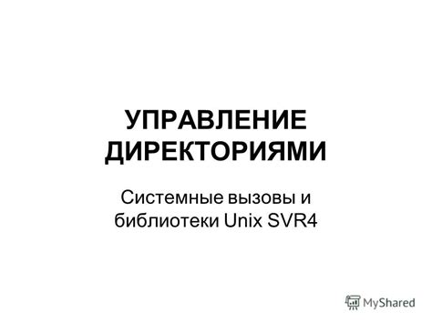 Управление уже созданными директориями и приложениями