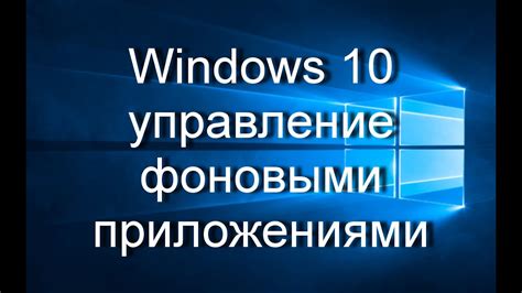 Управление фоновыми приложениями: оптимизация энергопотребления