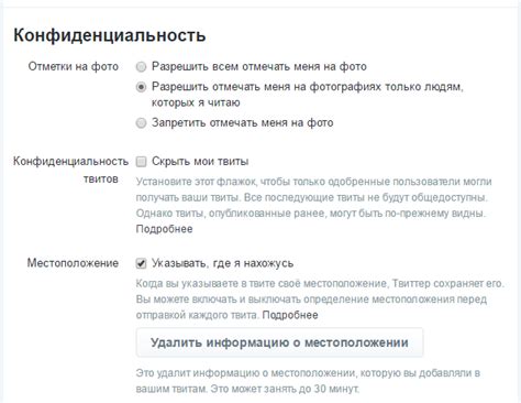 Уровень конфиденциальности в Twitter и возможность его изменения