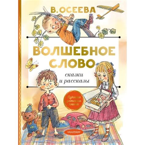 Уроки и ценности, которые преподносит внимательному читателю книга "Волшебное слово В Осеева"