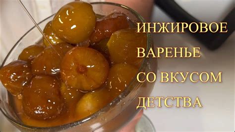 Условия и время варки инжирового варенья