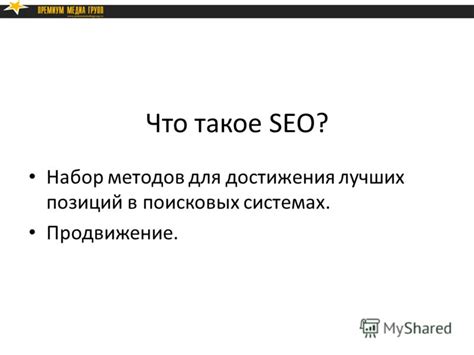 Усовершенствование продвижения в поисковых системах: 5 стратегий для достижения лучших результатов