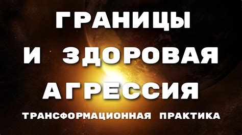 Установите качественные границы: здоровая самозащита от неприятных взаимодействий