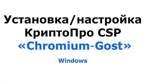 Установка АСФК в Хромиум ГОСТ: простые шаги для настройки безопасного браузера