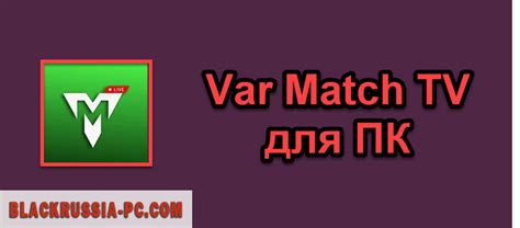 Установка МФК Match TV на ПК: пошаговая инструкция