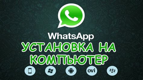 Установка веб-версии WhatsApp на компьютер