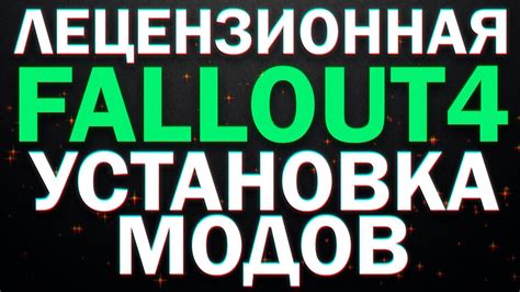 Установка и активация мода в мире Fallout 4 с помощью Nmm