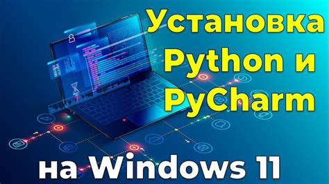 Установка и запуск PyCharm на вашей локальной машине