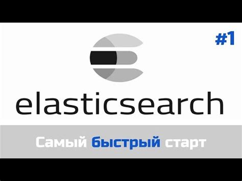 Установка и конфигурирование Elasticsearch