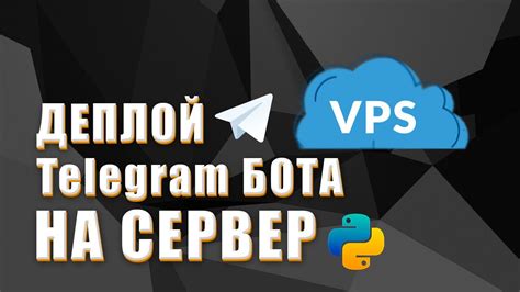 Установка и настройка сервера для бота: представление общей идеи раздела