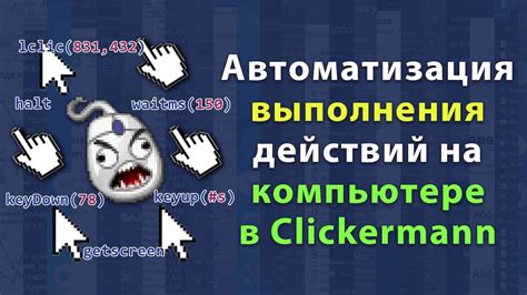 Установка и настройка скорости выполнения действий в Clickermann