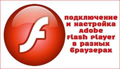 Установка и настройка Adobe Flash Player