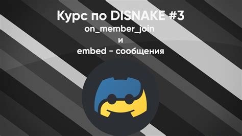 Установка и подготовка бота Disnake на вашем Discord-сервере