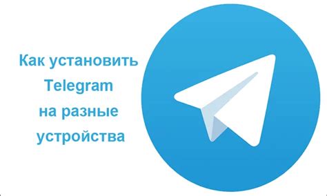 Установка мессенджера Telegram на ваше устройство: пошаговая инструкция