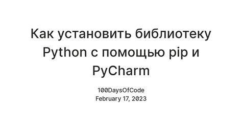 Установка необходимых библиотек в языке программирования Python с помощью команды pip install