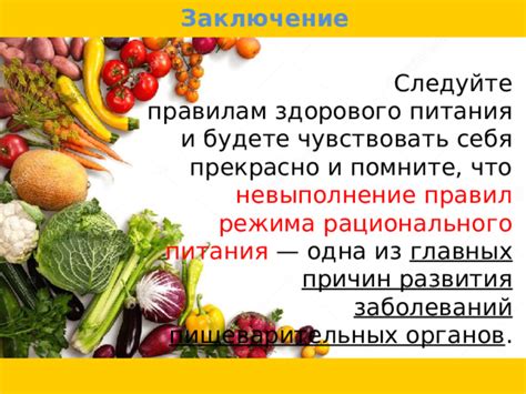 Установка режима питания: залог здорового аппетита