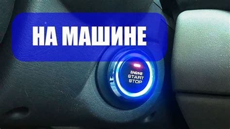 Установка системы автоматического старта