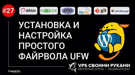 Установка файрвола: контроль над входящим и исходящим трафиком