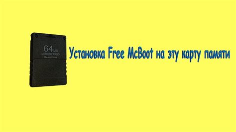 Установка Free McBoot на карту памяти