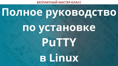 Установка PuTTY на Astra Linux: полное руководство