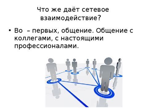 Установление связей с местными профессионалами и коллегами