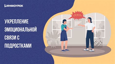 Установление эмоциональной связи