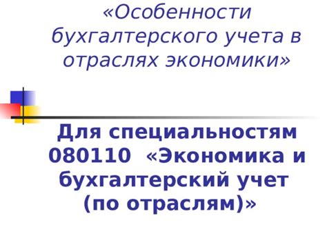 Учет расходов в разных отраслях: особенности и подходы