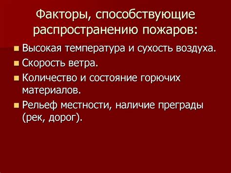 Факторы, способствующие распространению огня: роль малоэффективных противопожарных мер и материалов строительства