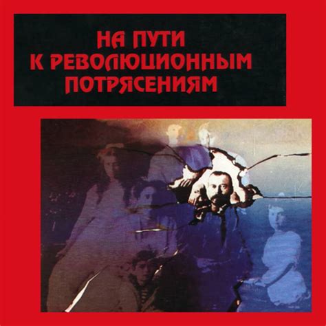 Феномен широкого доверия к революционным лидерам: важный компонент трансформации российского общества