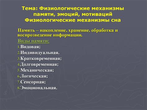 Физиологические механизмы, определяющие сновидения